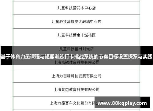 基于体育力量课程与短期训练打卡挑战系统的节奏目标设置探索与实践