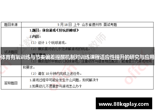 体育有氧训练与节奏偏差提醒机制对训练课程适应性提升的研究与应用