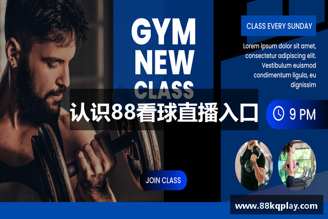 认识88看球直播入口